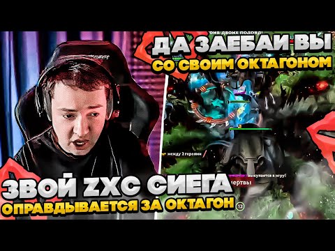 Видео: ЗВОЙ ZXC СИЕГА ОПРАВДЫВАЕТСЯ ЗА ОКТАГОН! #dota #whyawane #головач