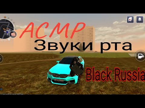Видео: 𝓐𝓼𝓶𝓻 В Black Russia| шепот + звуки рта ( 2 часть)