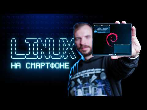 Видео: Поставил Linux на Android смартфон. Как оно?