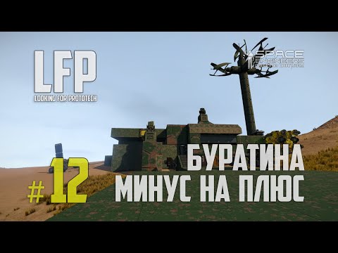 Видео: LFP-12 Space Engineers Буратина минус на плюс