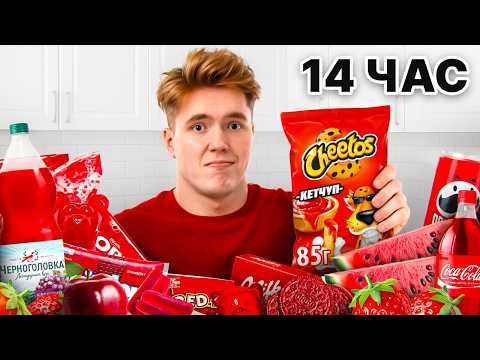 Видео: Едим ЕДУ *ОДНОГО ЦВЕТА* 24 ЧАСА ПОДРЯД!