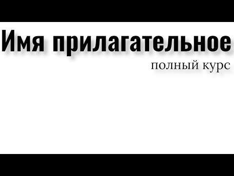 Видео: Имя прилагательное. Полный курс. Род, число, падеж прилагательного. Степени сравнения, суффиксы.