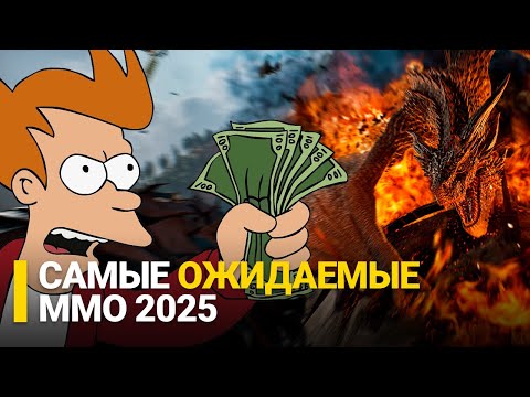 Видео: САМЫЕ ОЖИДАЕМЫЕ MMORPG 2025
