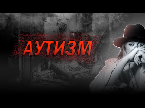 Видео: Аутизм. Пандемия 21 века.