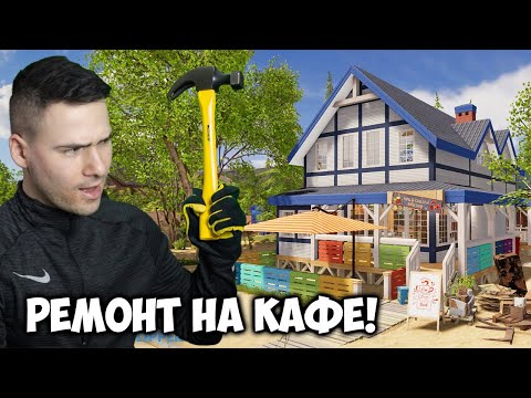 Видео: РЕМОНТИРАХ КАФЕ НА ПЛАЖА!😍House Flipper