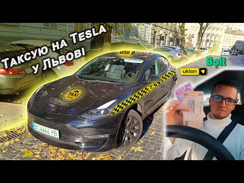 Видео: Таксуємо на Tesla 3 у Львові | Uklon | Bolt | Львів 2024