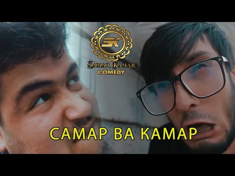 Видео: Самар ва Камар - Сахначаи 2020 | Samar & Qamar - Sahnachai 2020