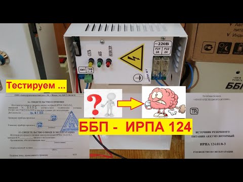 Видео: ИРПА 124.01/0-3 . ББП . Честный Тест. ООО  "Авангардспецмонтажплюс"  РБ . г.Минск