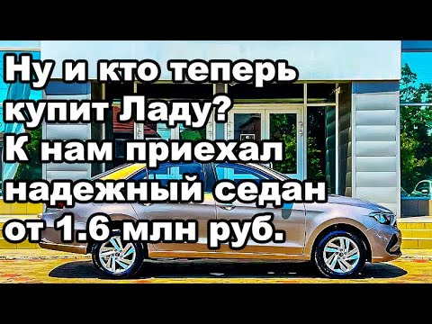 Видео: "Ну и кто теперь купит Ладу?": В РФ приехал надежный седан от 1.6 млн руб. - Оцинковка, топ техника!