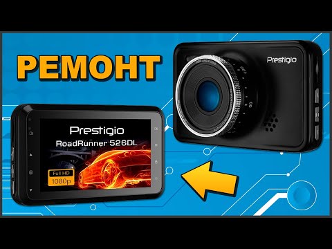 Видео: 🔨 РЕМОНТ ВИДЕОРЕГИСТРАТОРА PRESTIGIO 📹