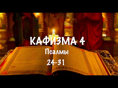 Видео: Слушать Псалтирь, Кафизма 4, псалмы 24-31 , Арт-группа LARGO