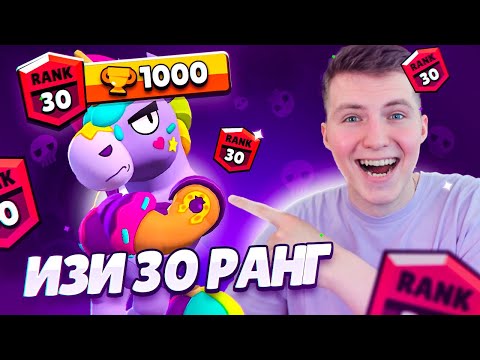 Видео: ЭТО САМЫЙ ЛЕГКИЙ 30 РАНГ-УРОВЕНЬ!!!🤩БЕРРИ АПНЕТ КАЖДЫЙ!!!
