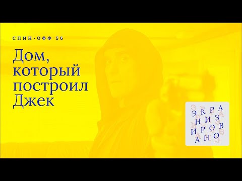 Видео: ДОМ, КОТОРЫЙ ПОСТРОИЛ ДЖЕК | Гений и злодейство?