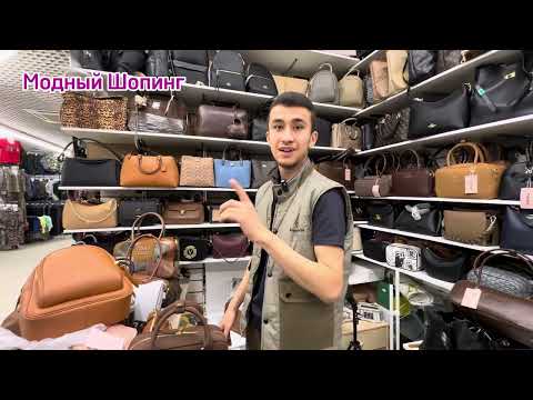 Видео: 🥰 МОДНЫЕ ЖЕНСКИЕ СУМКИ на САДОВОДЕ 💥 СУМКИ НА ЛЮБОЙ БЮДЖЕТ👍