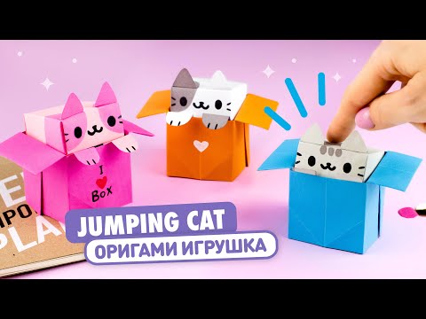 Видео: Оригами Котик в Коробочке из бумаги | DIY Игрушка Антистресс | Origami Jumping Paper Cat in Box