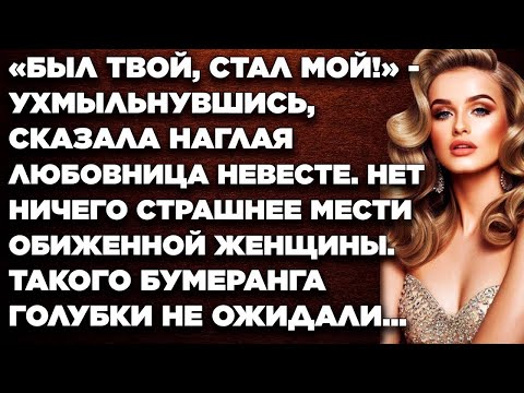 Видео: Был твой, стал мой! - ухмыльнувшись, сказала наглая любовница невесте. Нет ничего страшнее мести...