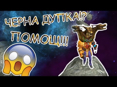Видео: Бягаме с Васето от черна дупка!