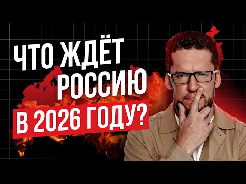 Видео: В прямом эфире расскажу, что будет с нашими деньгами в 2026!