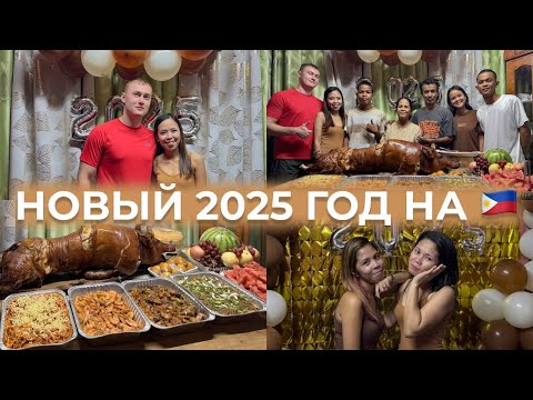 Видео: Новый Год на Филиппинах: фейерверки, еда и филиппинская семья