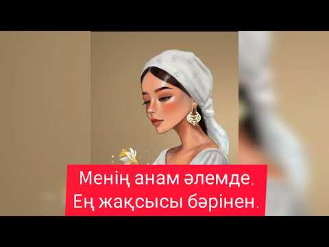 Видео: "Ең жақсы ана" балалар әні.