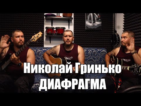 Видео: Николай Гринько - Диафрагма