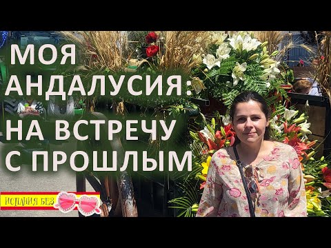 Видео: ВЛОГ: В ГОСТЯХ У ПРОШЛОГО | МОЯ АНДАЛУСИЯ