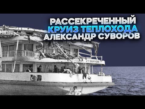 Видео: РАССЕКРЕЧЕННЫЙ КРУИЗ ТЕПЛОХОДА АЛЕКСАНДР СУВОРОВ | РОКОВОЙ КРУИЗ 5 ИЮНЯ 1983 ГОДА