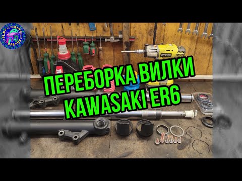 Видео: Переборка вилки KAWASAKI ER 6