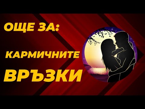 Видео: Още за Кармичните Връзки