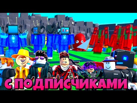 Видео: С ПОДПИСЧИКАМИ ПРОХОДИМ БЕСКОНЕЧНЫЙ РЕЖИМ В Toilet Tower Defense РОБЛОКС !