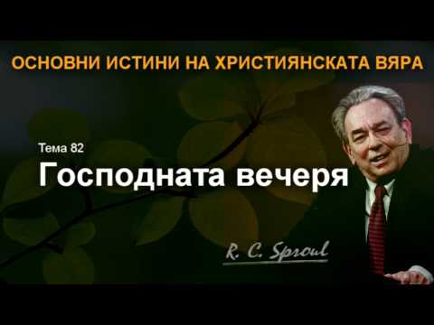 Видео: 82 - Господната вечеря
