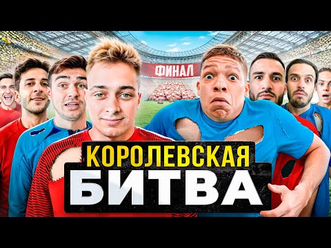 Видео: КОРОЛЕВСКАЯ БИТВА ФИНАЛ 2024 ! 16 ФУТБОЛИСТОВ БЬЮТСЯ ЗА 100,000 РУБЛЕЙ
