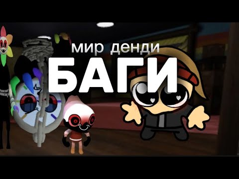 Видео: Странные баги в "Мир Денди"