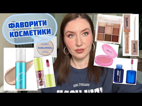 Видео: Фаворити літа 2025 😍 декоративна косметика 🔥