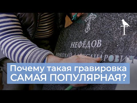 Видео: Пескоструйная гравировка - самый популярный способ нанесения надписи на памятник! ЦЕНА ГРАВИРОВКИ.