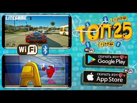 Видео: 📱📲ТОП 25 Локальных Мультиплеерных Игр для ANDROID & iOS (Bluetooth/WiFi/CO-OP)