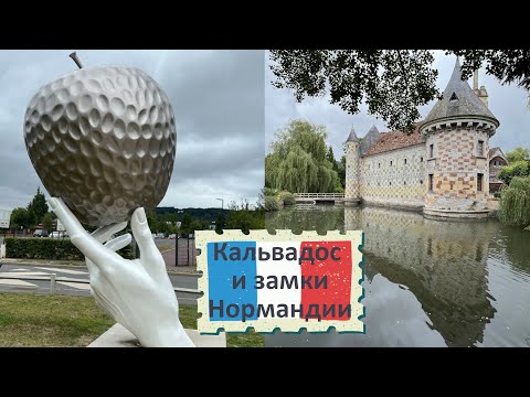 Видео: Нормандия: Кальвадос и замки Château du Breuil и Saint-Germain | Calvados & Schlösser der Normandie