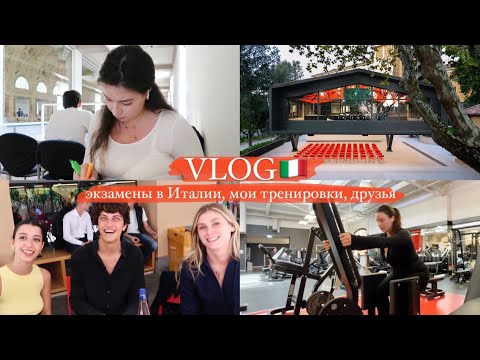 Видео: VLOG | Один день из жизни студента в Италии (Рим)📚 ч.2