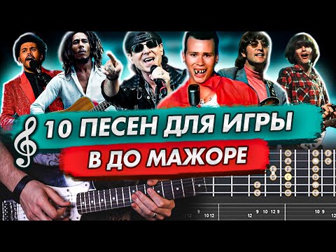 Видео: 10 песен для игры В ДО МАЖОРЕ на гитаре