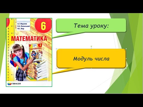 Видео: Модуль числа (Математика 6 клас)