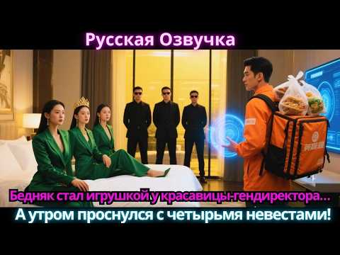 Видео: Бедняк стал игрушкой у красавицы-гендиректора… А утром проснулся с четырьмя невестами!