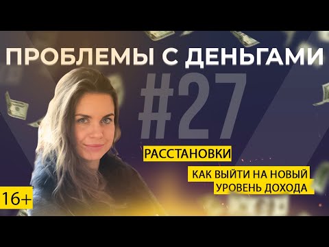 Видео: Проблемы с деньгами: системные причины и способы решения | ПРАКТИКА | 16+