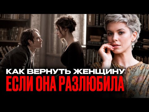 Видео: Сможешь ли ты вернуть расположение женщины?
