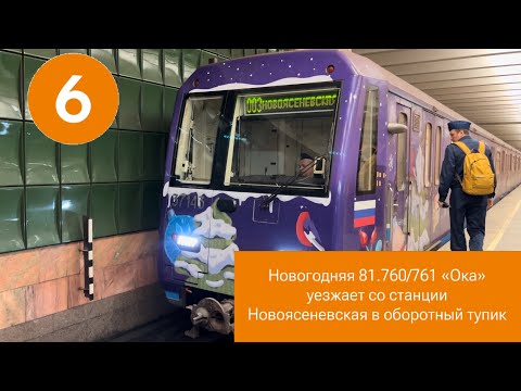 Видео: Новогодняя 81.760/761 «Ока» уезжает со станции Новоясеневская в оборотный тупик