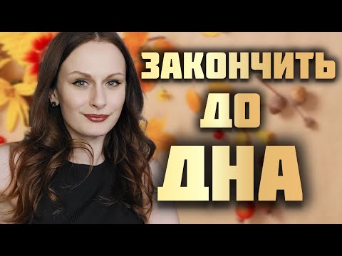 Видео: ЗАКОНЧИТЬ ДО ДНА!