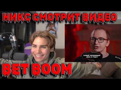Видео: НИКС СМОТРИТ НОВОЕ ВИДЕО "BetBoom Team – хейтеры"