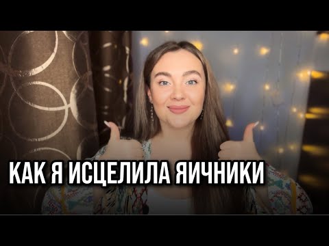 Видео: КАК Я ВЫЛЕЧИЛА ЯИЧНИКИ | ПОЛИКИСТОЗ
