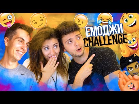 Видео: EMOJI CHALLENGE! С КОЦЕТО И СТЕФИ