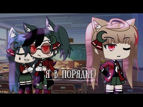 Видео: Я В ПОРЯДКЕ | ОЗВУЧКА МИНИ-ФИЛЬМА | GACHA LIFE