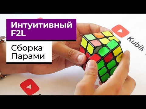 Видео: Интуитивный F2L | КАК СОБИРАТЬ КУБИК 3х3 ПАРАМИ